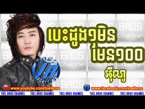 បេះដូង១មិនមែន១០០ - 2015 សង្សារសុំបែក-ស្ទាវបងបានត្រឹមកូនទាកញ្ចាស់-អ៊ីណូ