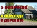 5 ВОПРОСОВ о моём переезде в деревню .