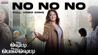 NO NO NO Full Video Song (Tamil) | Miss. Shetty Mr. Polishetty |Anushka, Naveen Polishetty | Radhan