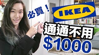 IKEA必買百元傢俱、居家用品！購買攻略分享！一起逛IKEA吧 ...