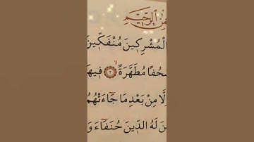 سوره البينة  بصوت سعد الغامدي #قران_كريم #قرآن