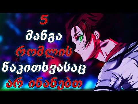 5 მანგა რომლის წაკითხვასაც არ ინანებთ