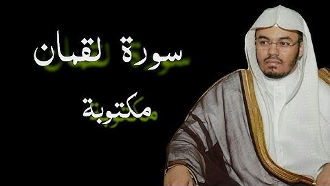 سورة لقمان كاملة مكتوبة كروما شاشة سوداء بتلاوة ياسر الدوسري|Luqman black ground yasser al-dossary