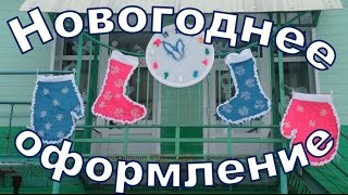 Новогоднее оформление