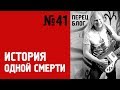 Перец Блог 41. История одной кражи. И одной смерти.