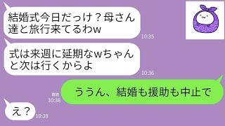 【LINE】結婚式当日に新郎と義両親が来ない…私「今どこ？」新郎「独身最後の家族旅行満喫中ｗ式は来週に延期で」→結婚中止にして義家族への援助も中止にした結果www