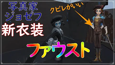 第五人格 欠片で買えるジョゼフの新衣装 ファウスト は意外なメリットが有ったりするかも ランク戦解説 ジョゼフ 立ち回り Identityv Mp3 第五人格 欠片で買えるジョゼフの新衣装 ファウスト は意外なメリットが有ったりするかも ランク戦解説 ジョゼフ 立ち回り Identityv Mp3