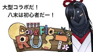 【大型コラボRUST】初心者が頑張ります。―DAY４（ほんとは何日目だ）－