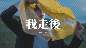 小咪 - 我走後『我走了 你別再難過，心裡有話都不想再說，記得以後你要快樂 這世界沒那麼多因果。』【動態歌詞MV】