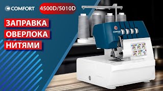 COMFORT 4500D/5010D | Заправка оверлока нитями