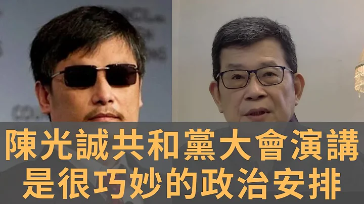 盲人人權律師陳光誠在美國共和黨大會發表演講的啟示　讓人聯想到在美國的大陸政治異見團體　是很巧妙的政治設計和公關安排 - 天天要聞