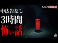 【怪談朗読】本当に怖かった人気作総集編18・途中広告なし・作業用BGM/睡眠用BGM【奇々怪々・2ch】