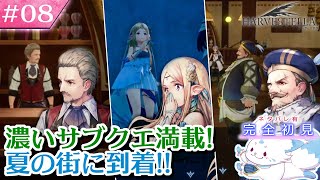 【HARVESTELLA】ゼノ好きに刺さる？！女狐の初見プレイ！【#8】