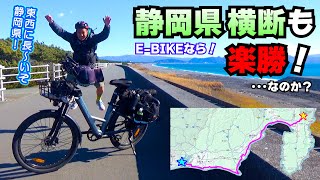 【フルVer】電動アシスト付き自転車なら「静岡県横断」は楽勝だった! ？ #ロングライド #eBIKE