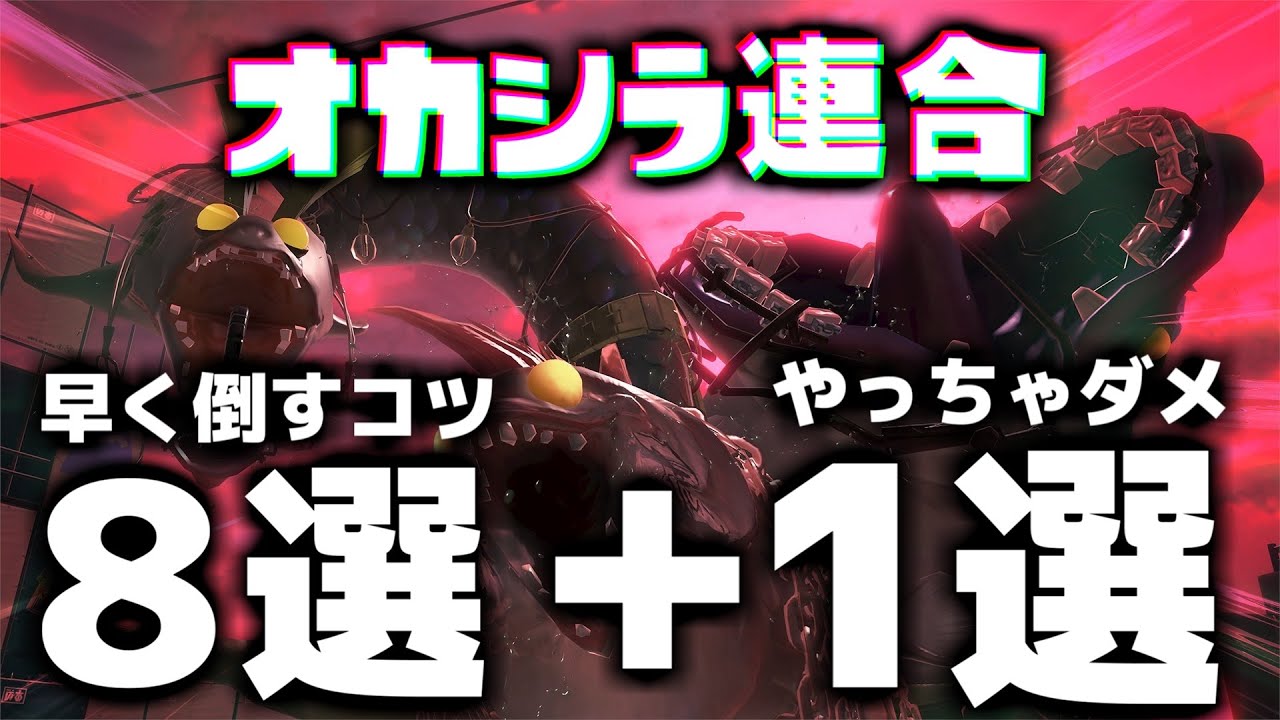 オカシラ連合の戦い方をガチ考察！早く倒すコツ8選＋絶対やってはいけないこと1選【サーモンランNEXTWAVE/スプラトゥーン3】