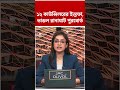 ১২ কাউন্সিলরের ইস্তফা, ভাঙল রানাঘাট পুরবোর্ড #shorts #abpananda