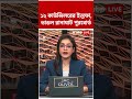 ১২ কাউন্সিলরের ইস্তফা, ভাঙল রানাঘাট পুরবোর্ড #shorts #abpananda