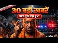 "8 अप्रैल 🔥 30 बड़ी खबरें | आज का सबसे बड़ा धमाका 😱 UP News"