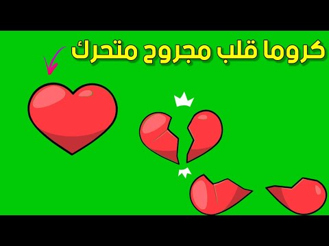 30 كروما قلب مكسور متحرك