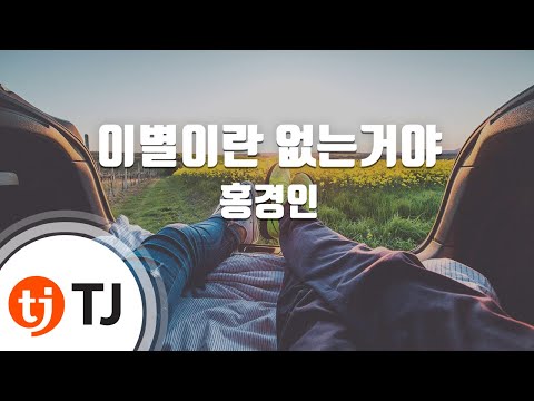 [TJ노래방] 이별이란없는거야 - 홍경인 / TJ Karaoke