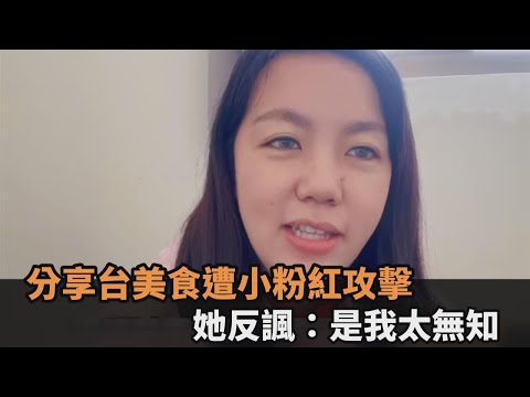 分享台灣美食也能酸！小粉紅嗆「中國也有」 河南女反諷：是我太無知－民視新聞