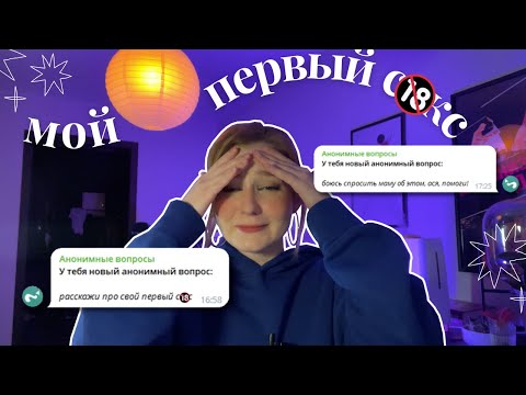 вопросы, которые вы БОИТЕСЬ задать даже маме🍒 МОЙ ПЕРВЫЙ РАЗ 🔞/ вокруг одни КРИНЖУЛИ