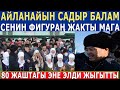 "САДЫР БАЛАМ СЕНИН ФИГУРАӉ ЖАКТЫ"! 80 ЖАШТАГЫ ЭНЕ ЭЛДИ ЖЫГЫТТЫГО ЧИРКИН!