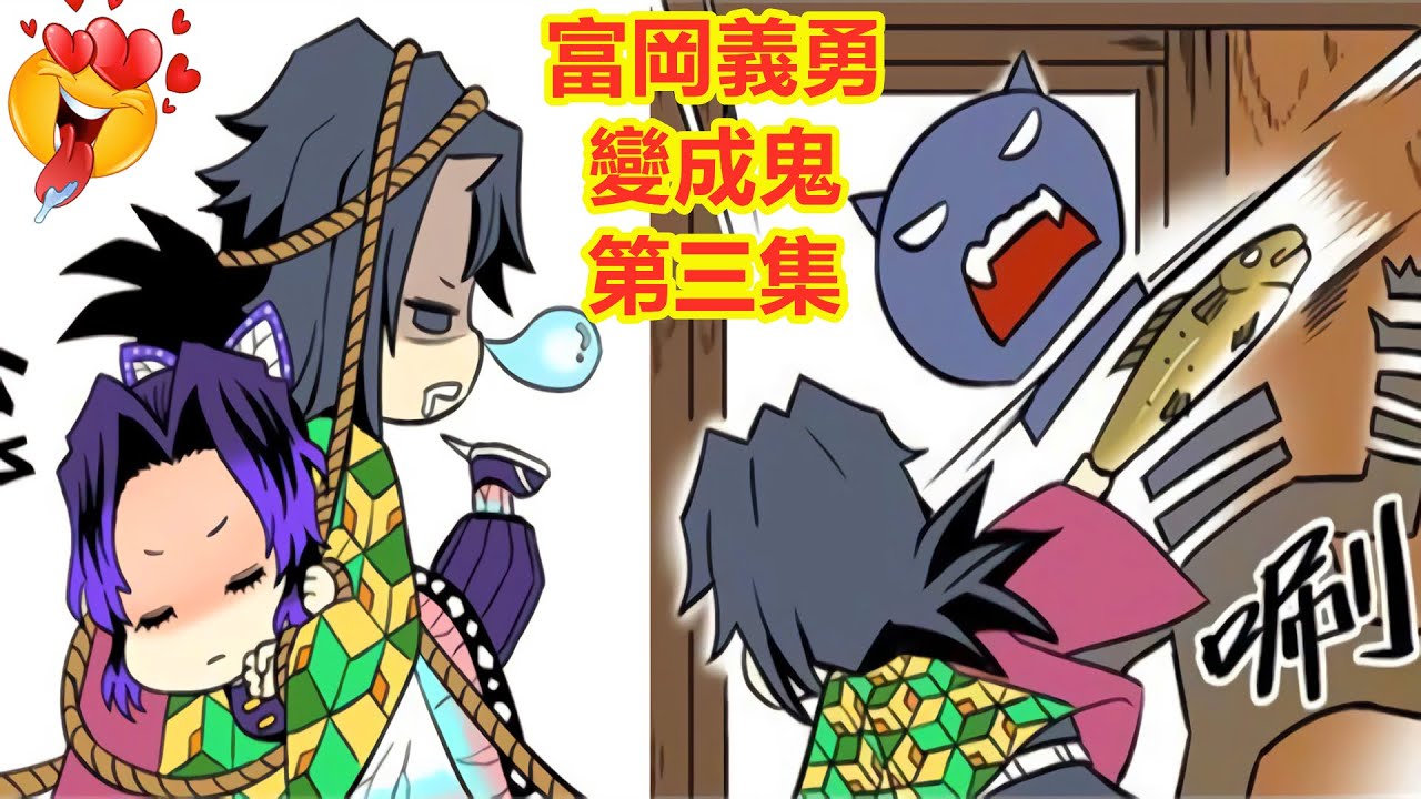 鬼滅之刃 富岡義勇變成鬼 第三集 胡蝶忍親手餵蘿蔔鮭魚 煉獄杏壽郎猗窩座炭治郎香奈乎善逸禰豆子伊之助宇髄天元墮姬妓夫太郎童磨鬼舞辻無慘玉壺時透無一郎實彌伊黑小芭內甘露寺蜜璃 鬼滅之刃 富岡義勇變成鬼 第三集 胡蝶忍親手餵蘿蔔鮭魚 煉獄杏壽郎猗窩座炭治郎香奈乎善逸禰豆子伊之助宇髄天元墮姬妓夫太郎童磨鬼舞辻無慘玉壺時透無一郎實彌伊黑小芭內甘露寺蜜璃