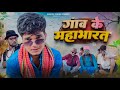 ग व क मह भ रत अवध और भ जप र Sanjay Yadav Comedy