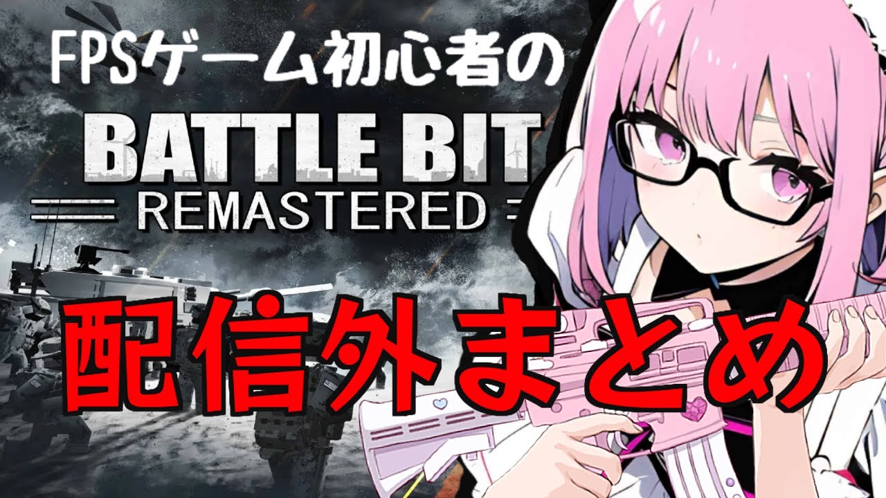 【BattleBit】バトルビット配信外の面白シーンまとめ◆Part⑧