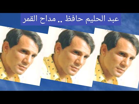 عبد الحليم حافظ مداح القمر من روائع العندليب