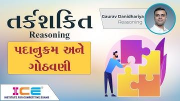 તર્કશક્તિ - પદાનુક્રમ અને ગોઠવણી || Order And Ranking Reasoning || ICE Rajkot