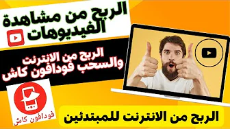 الربح من الانترنت والسحب فودافون كاش اربح 1.98 دولار يوميا للنقرة الواحدة باثبات السحب