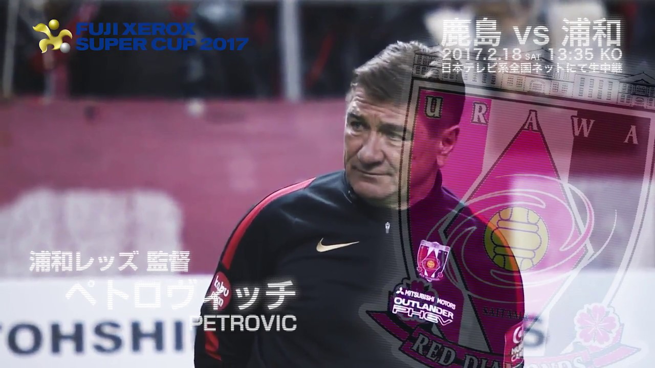 ペトロヴィッチ監督 浦和 絶対的名将がタイトル獲得に導く 映像集 Fuji Xerox Super Cup 17 Youtube