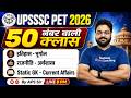 UPSSSC PET 2026 | UP PET GK GS Marathon Class | Static GK + Current Affairs | by Aps Sir | Testbook