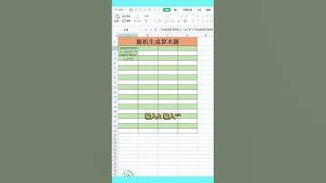 随机生成算术题，妈妈们一定要学会！#excel #0基础学电脑 #文员 #办公技巧 #wps