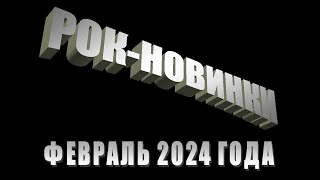 Рок-энциклопедия. Рок-новинки февраля 2024 года.