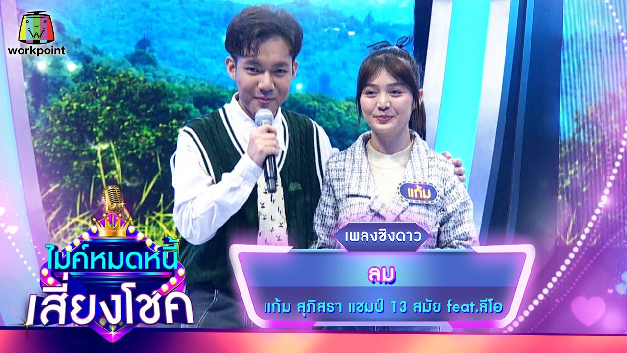 ลม - แก้ม ภิสรา feat.ลีโอ | ไมค์หมดหนี้ เสี่ยงโชค