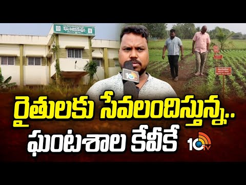 Ghantasala KVK Services to Farmers | రైతులకు సేవలందిస్తున్న.. ఘంటశాల కేవీకే | 10TV - 10TVNEWSTELUGU