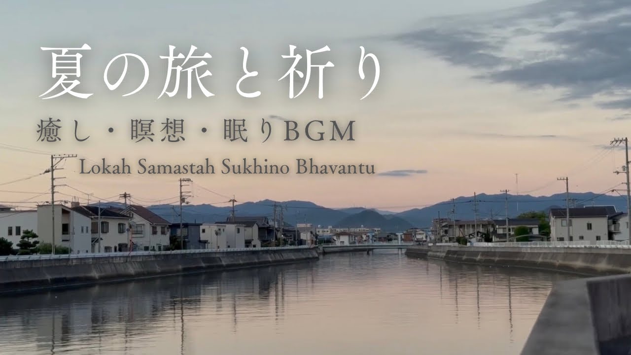 【静かなギターBGM】Lokah Samastah Sukhino Bhavantu - Guitar Instrumental｜夏の旅と祈り