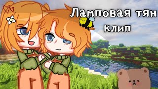 [ Клип - Ламповая тян ] Gacha club