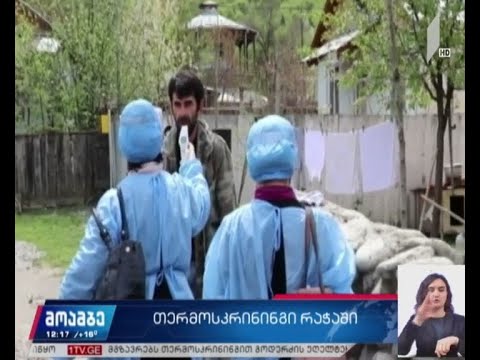 რაჭაში მოსახლეობის მასობრივი თერმოსკრინინგი დაიწყო