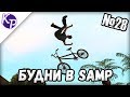 Будни в GTA SAMP №28