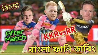 KKR vs RR IPL 2020 After Match Funny Dubbing | IPL Super Four 2020 | Andrew Russell, Ben Stokes