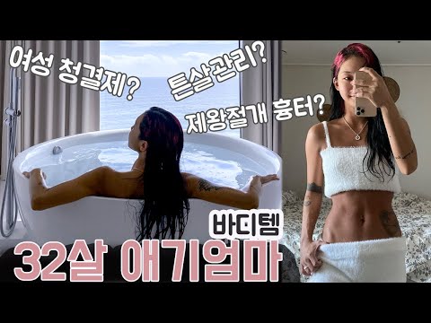 (<strong>제왕절개</strong> <strong>흉터</strong>, 바디(튼 살)관리, 샤워젤, 여성청결제 등등)