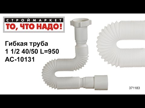 Гибкая труба 1 1/2 40/50 L=950 АС-10131 - гофра труба гофрированная, гофра для сифона Гибкая труба 1 1/2 40/50 L=950 АС-10131 - гофра труба гофрированная, гофра для сифона