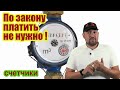 #Выборы2020 Поверка счетчиков БЕСПЛАТНО! :👍🏻🙏↪️ #Кусов