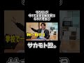 サカモトが生徒会長になれた理由 #youtubeshorts #サカモト #shorts