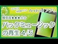 アプリ作成入門［ バックミュージック 4/5 アクティビティのライフサイクル ］難易度★★★☆☆
