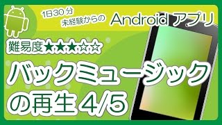 アプリ作成入門［ バックミュージック 4/5 アクティビティのライフサイクル ］難易度★★★☆☆